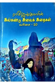 Rajeshkumarin Kalkandu Suvai Kathaigal Part -10 [ராஜேஷ்குமாரின் கல்கண்டு சுவைக் கதைகள் பாகம் -10]