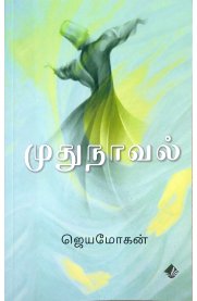 Mudhunaaval [முதுநாவல்]