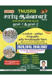 Kaniyan's TNUSRB Tamil Nadu Police Sub-Inspector Exam [தமிழ்நாடு சார்பு-ஆய்வாளர் தேர்வு] Book
