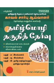 TNUSRB Sub Inspector Tamil Language Eligibility Test [தமிழ்மொழி தகுதித் தேர்வு] Book
