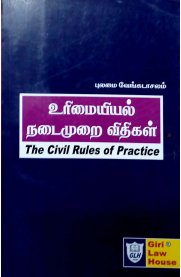 The Civil Rules Of Practice[உரிமையியல் நடைமுறை விதிகள் ]