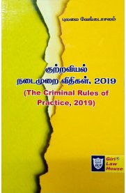 The Criminal Rules Of Practice 2019[குற்றவியல் நடைமுறை விதிகள் 2019]