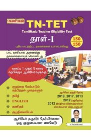Kaniyan TN-TET Paper-I [தாள் - I] Exam Book [வகுப்பு 1 முதல் 5 வரை கற்பிக்கும் ஆசிரியர்களுக்கு]