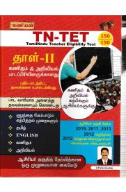 Kaniyan TN-TET Paper-II Mathematics & Science [கணிதம் மற்றும் அறிவியல்] Exam Book