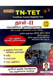 Kaniyan TN-TET Paper-II Social Science [சமூக அறிவியல்] Exam Book