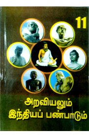11th Araviyalum Inthiya Panpaadum [அறவியலும் இந்தியப் பண்பாடும்] Book [Based On Samacheer Syllabus]