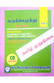 Tamil Shorthand Book [சுருக்கெழுத்து] TSS2 Second  Paper Senior grade