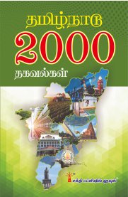Tamilnadu 2000 Thagavalgal [தமிழ்நாடு 2000 தகவல்கள்]