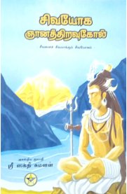 Sivayoga Gyanathiravukol-[Seevanai Sivamakkum Sivayogam]சிவயோக ஞானத்திறவுகோல்- [சீவனைச்  சிவமாக்கும் சிவயோகம் ]