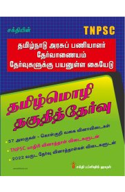TNPSC Tamil Language Eligibility Test [தமிழ்மொழி தகுதித் தேர்வு ] Book