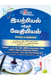 Physics & Chemistry [இயற்பியல் மற்றும் வேதியியல்]
