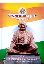 Rashtrabasha Text Book {Hindi Prachar Sabha}