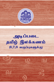 Adippadai Tamil Ilakkanam [அடிப்படை தமிழ் இலக்கணம் 6,7,8 வகுப்புகளுக்கு]
