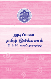 Adippadai Tamil Ilakkanam [அடிப்படை தமிழ் இலக்கணம் 9&10 வகுப்புகளுக்கு]