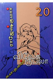 Vivek Rubala Kathaigal Part-20 [விவேக் ருபலா கதைகள் பாகம் -20]