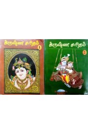 Krishna Saridham - 2 Vol set[கிருஷ்ண சரிதம் - 2 பாகங்கள் ]