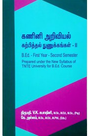 Pedagogy Of Computer Science - II [கணினி அறிவியல் கற்பித்தல் நுணுக்கங்கள்]