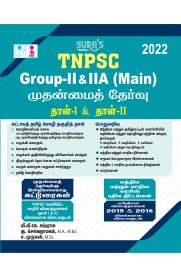 TNPSC Group II & IIA Main Exam Paper I & II Book [முதன்மைத்தேர்வு]