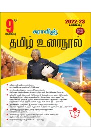 9th Sura Tamil [தமிழ்] Urai Nool Guide [Based on New Syllabus 2022-2023]