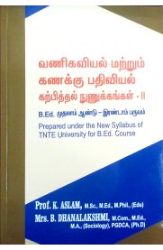 Pedagogy Of Commerce and Accountancy - II [வணிகவியல் மற்றும் கணக்கு பதிவியல் கற்பித்தல் நுணுக்கங்கள் - II]