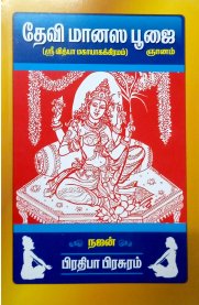 Devi Manasa Pooja [தேவி மானஸ பூஜா]