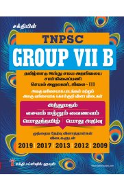 TNPSC Group VII B Executive Officer [இந்துமதம் சைவம் மற்றும்  வைணவம்] Grade III Exam Book