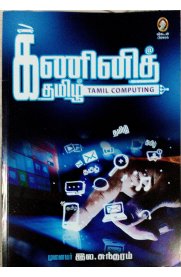 Kanini Thamizh-Tamil Computing[கணினித்தமிழ்-தமிழ் கம்ப்யூட்டிங் ]
