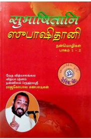 Subhashithani-Part 1-2 [ஷுபாஷிதானி பாகம் 1-2]