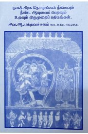 Navagraha Dhoshangal Neenga Udhavum Thirumurai Pathigangal-[நவக் கிரக தோஷங்கள் நீங்க உதவும் திருமுறைப் பதிகங்கள் ]