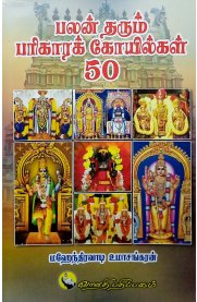 Palan Tharum Parikara Koilkal 50[பலன் தரும் பரிகாரக் கோயில்கள் 50]