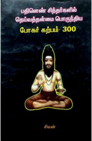 Bogar Karpam 300[போகர் கற்பம் 300]