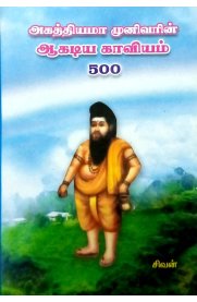 Agasthiya Maamunivarin Akadiya Kaviyam 500[அகஸ்திய மாமுனிவரின் ஆகடிய காவியம் 500]