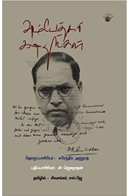 Ambedkar kadithankal[அம்பேத்கர் கடிதங்கள்]