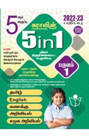 5th Sura 5-in-1 [முதல் பருவம்] Guide [Based On the New Syllabus 2022-2023]