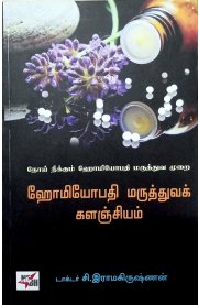 Homeopathy Maruthuva Kalanjiyam[ஹோமியோபதி மருத்துவக் களஞ்சியம்]