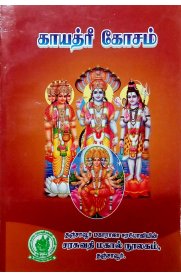 Gayathri Kosha[காயத்ரி கோசம் ]-Sanskrit & Tamil