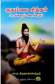 Kudhambai Sithar Padalkalum Vilakkamum[குதம்பைச் சித்தர் பாடல்களும் விளக்கமும்]