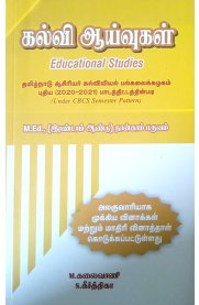 Educational Studies [கல்வி ஆய்வுகள்]