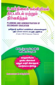 Planning and Administration Of Secondary Education [உயர்நிலைக் கல்வியியல் திட்டமிடல் மற்றும் நிர்வகித்தல்]