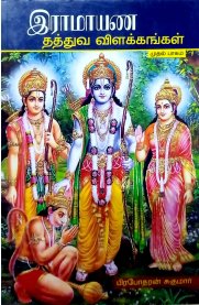 Ramayana Thathuva Vilakkangal Part 1-[இராமாயண தத்துவ விளக்கங்கள் பாகம் 1]