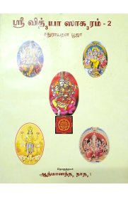 Sri Vidyasagaram Part 2[ஸ்ரீ வித்யாசாகரம் பாகம் 2]
