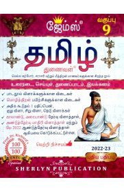9th James Tamil [தமிழ்] Guide [Based On the New Syllabus 2023-2024]