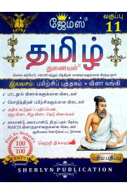 11th James Tamil [தமிழ்] Guide [Based On the New Syllabus 2022-2023]
