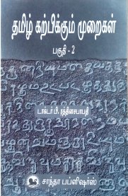 Pedagogy Of Tamil Part - II [தமிழ் கற்பிக்கும் முறைகள் பகுதி - II]