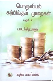 Pedagogy Of Economics [பொருளியல் கற்பிக்கும் முறைகள் பகுதி - 2]