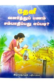 Theni Valarthu Panam Sambadhippadhu Eppadi[தேனீ வளர்த்து பணம் சம்பாதிப்பது எப்படி]