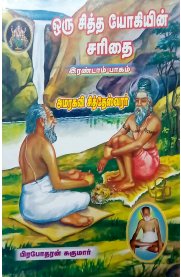 Oru Sitha Yogiyin Sarithai Part 2 [ஒரு சித்த யோகியின் சரிதை பாகம் 2]