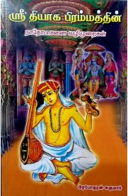Sri Thiyaga Brammathin Nadhopasanai Vazhimuraikal-[ஸ்ரீ தியாக பிரம்மத்தின் நாதோபாசனை வழிமுறைகள் ]