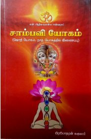 Saambavi Yogam -[சாம்பவி யோகம்]