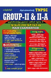 TNPSC Group II & IIA Main Exam Book [முதன்மைத்தேர்வு] Combined Civil Services Examination - II